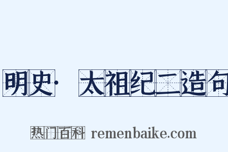 明史·太祖纪二造句是什么意思的图片